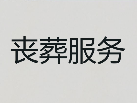 晋中殡仪服务-殡葬一条龙服务